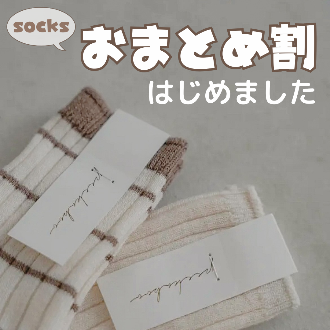 ソックスおまとめ割スタート🧦💕