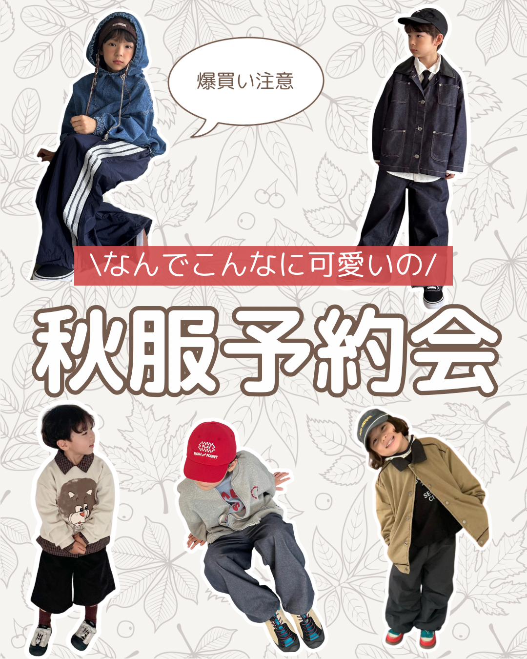 【10日間限定】秋服予約会🍂