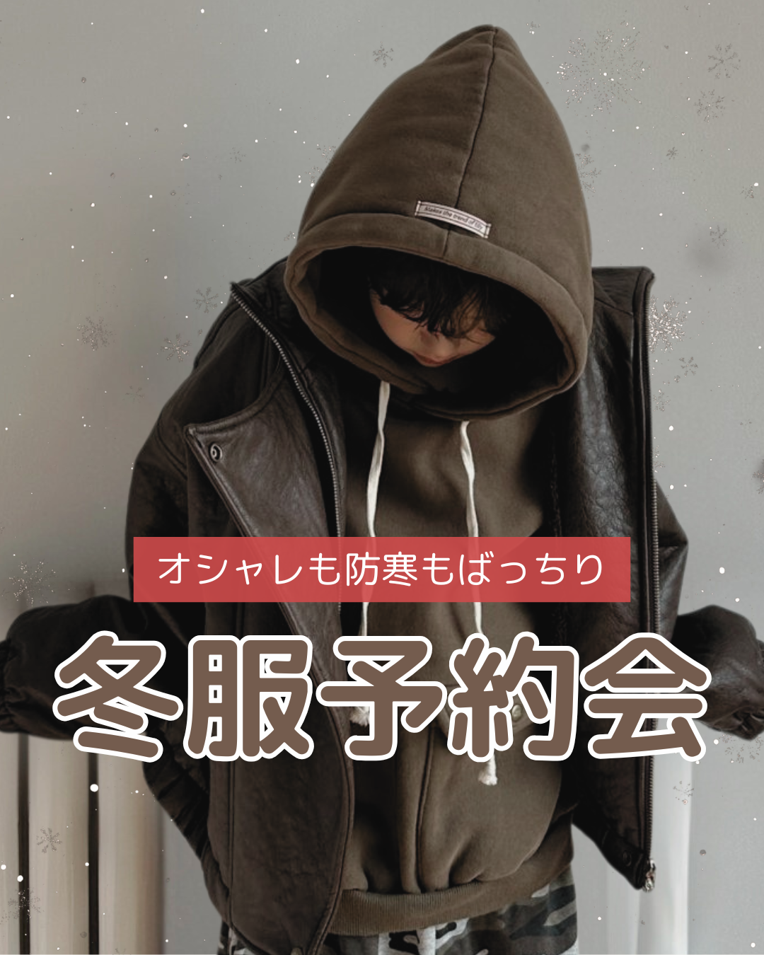 冬服予約会スタート☃