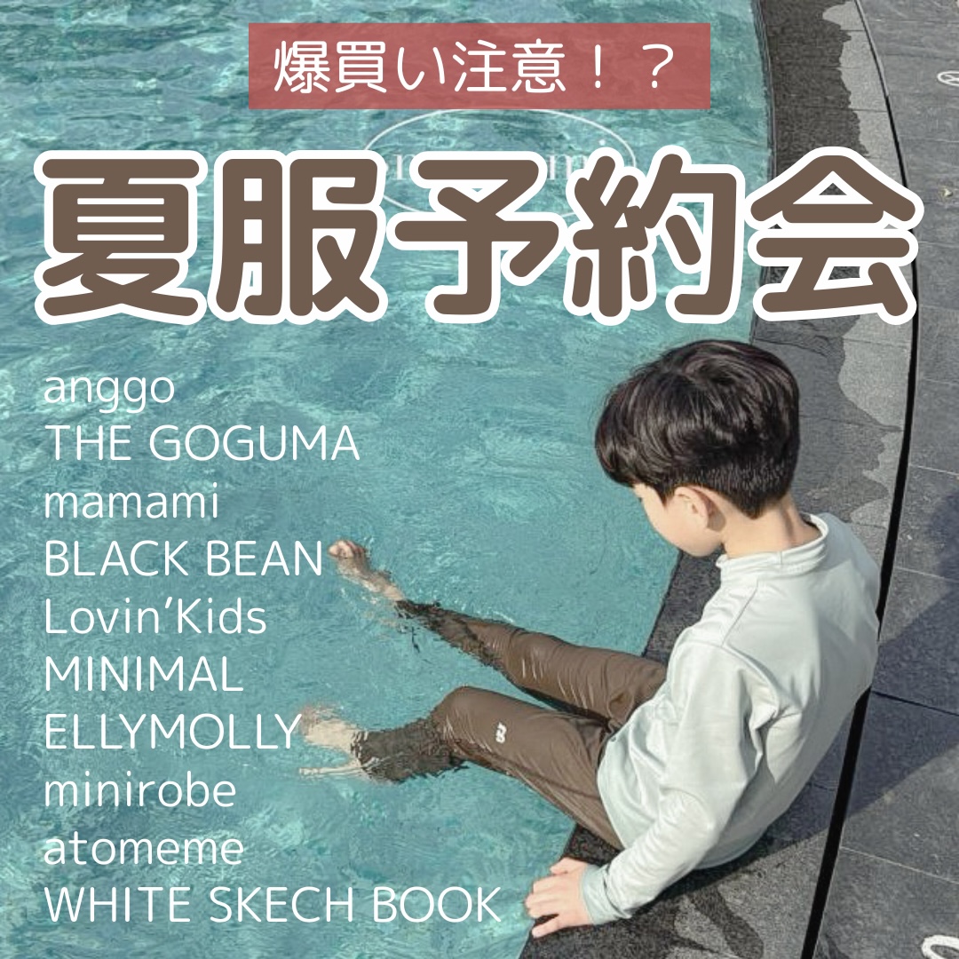 2025年夏服予約会第1弾スタート！