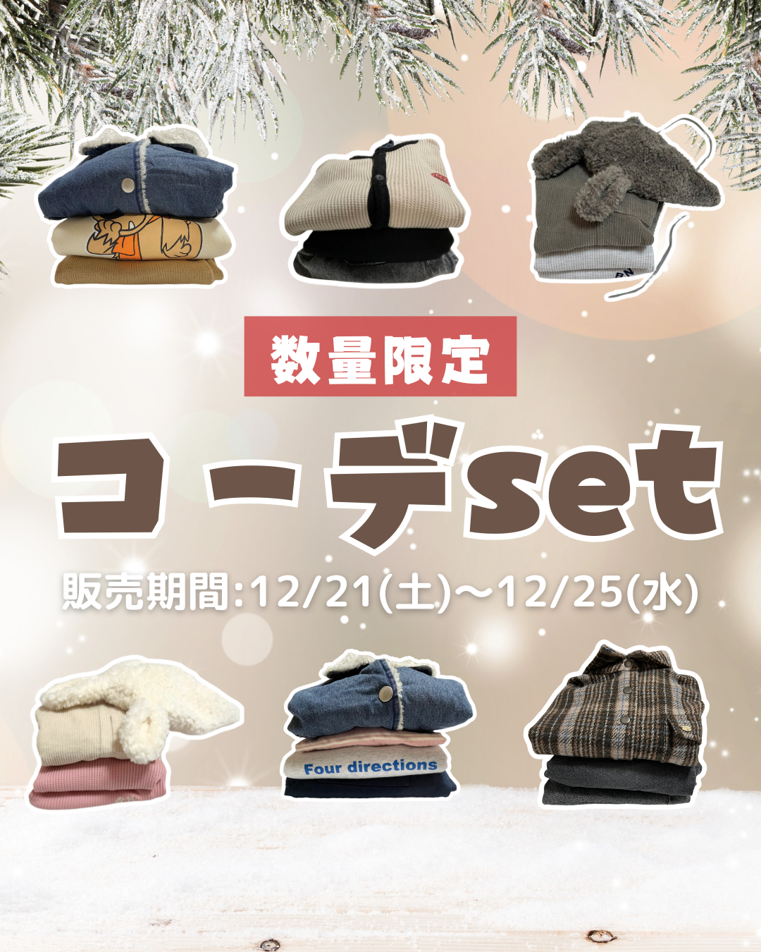 初のコーデset販売中！