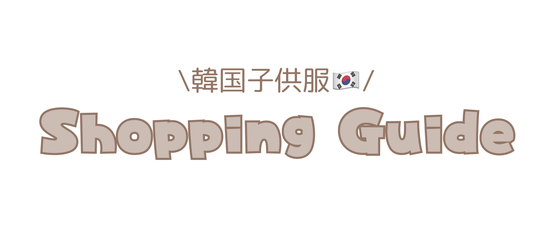 韓国子供服・予約販売についての注意事項