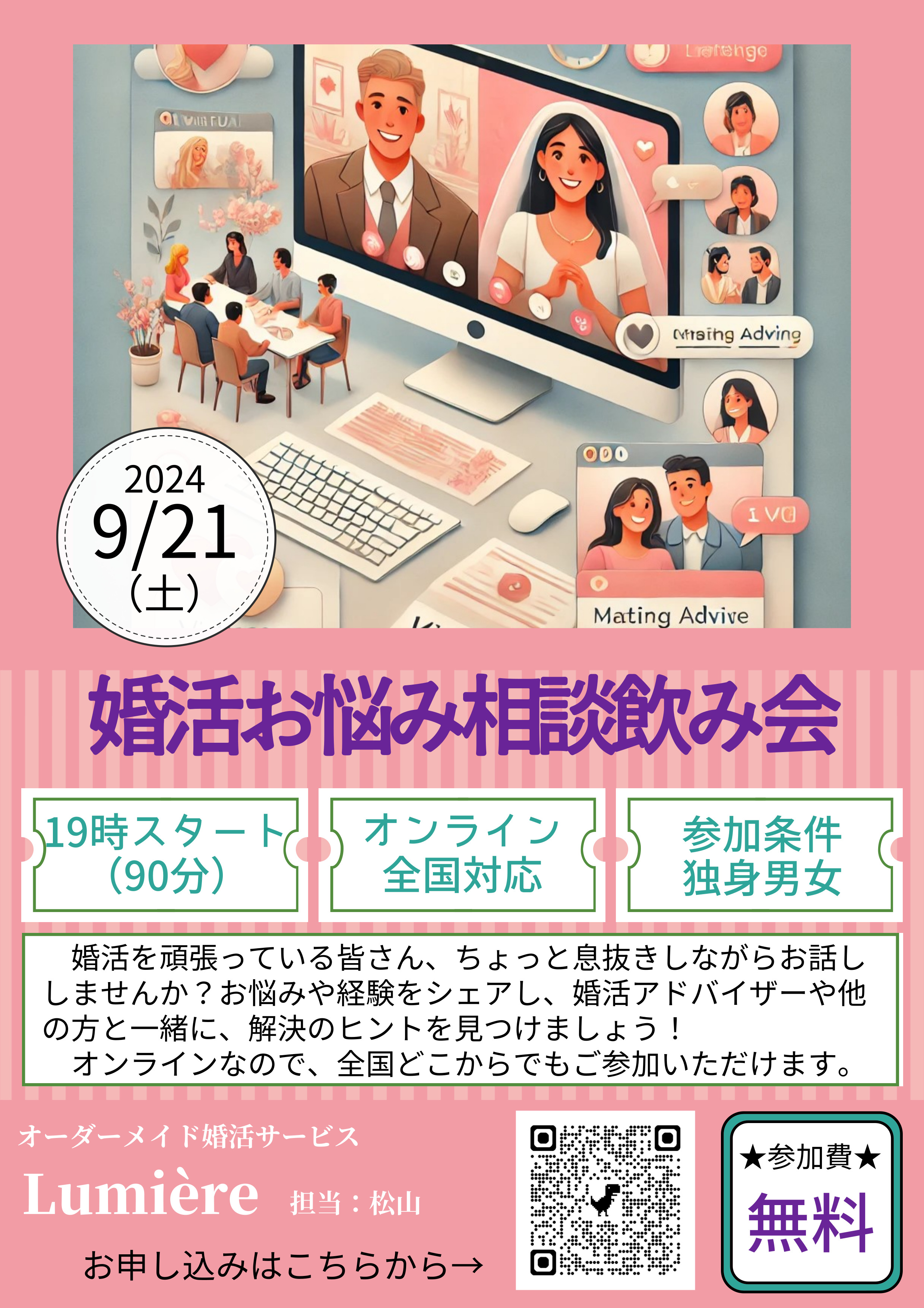 💕オンライン婚活お悩み相談飲み会のお知らせ💕