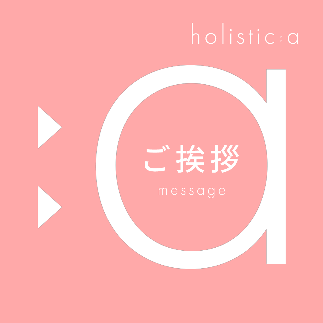 ご挨拶