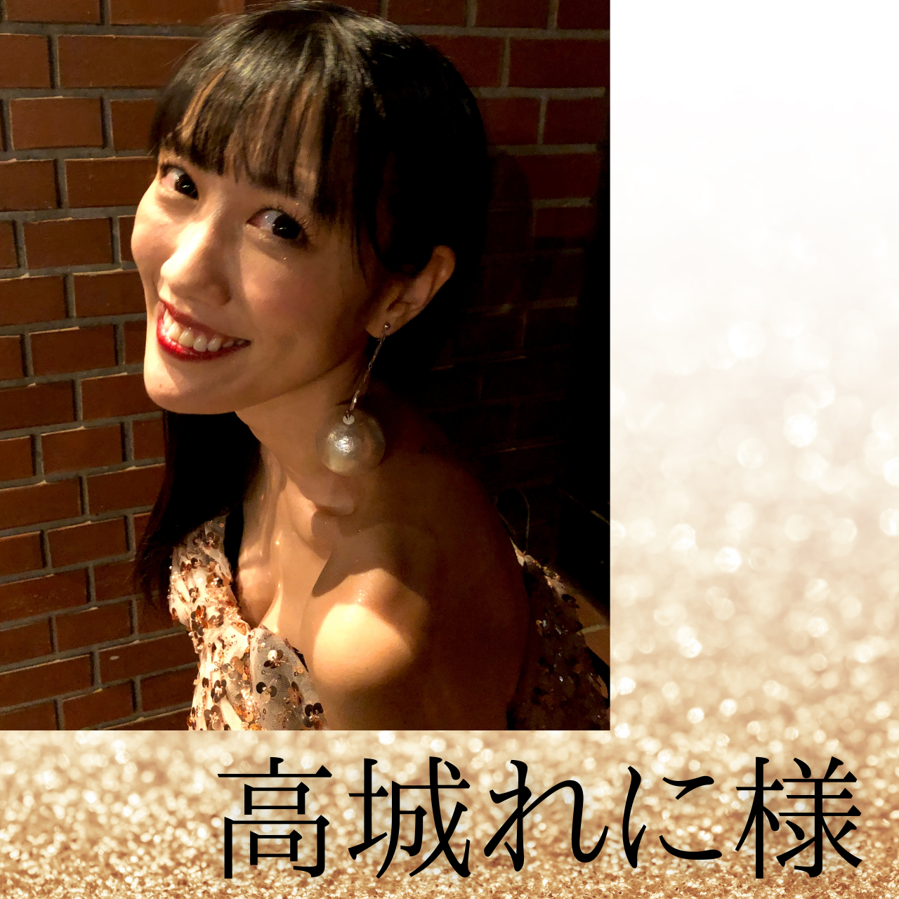 高城れに様がLa Charmeのドレスをご着用くださいました👗🖤✨