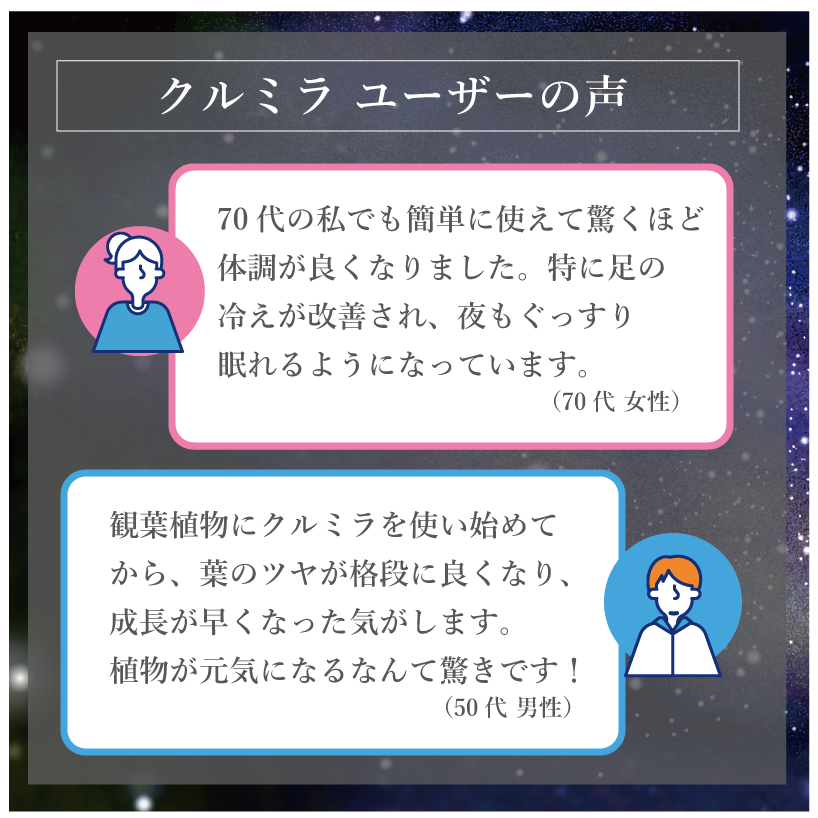 【クルミラ ユーザーの声】驚きの実感が続々！使った人だけが知る“体と植物への変化”