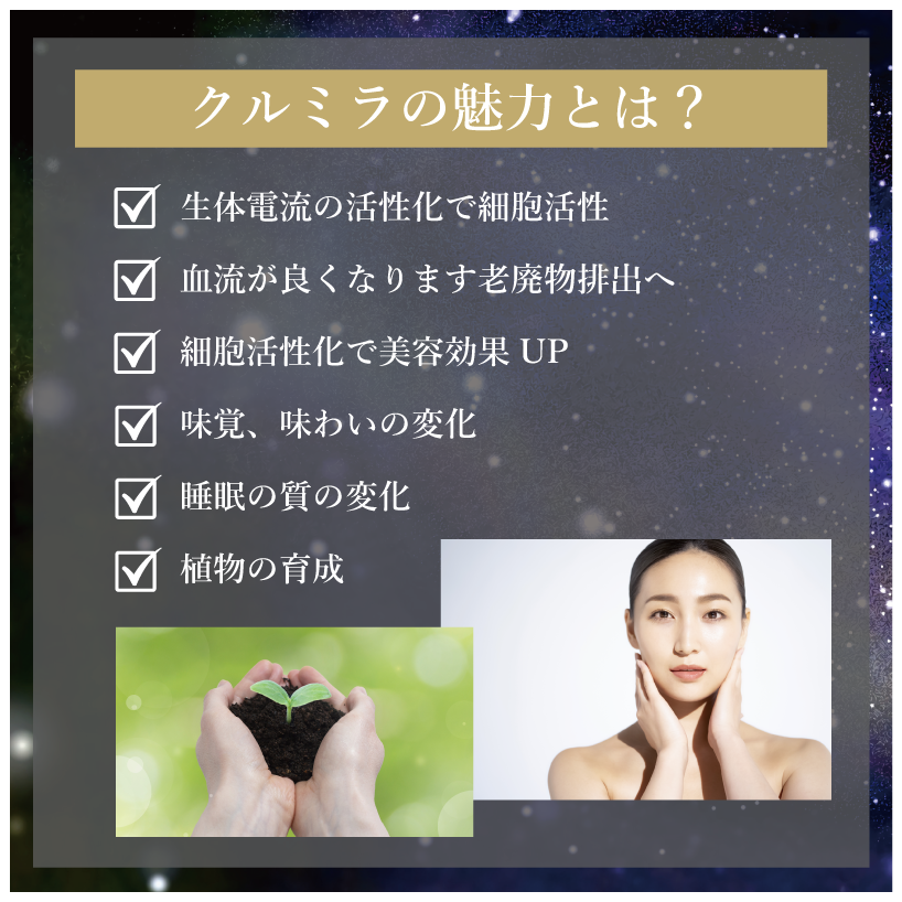 クルミラの魅力とは？