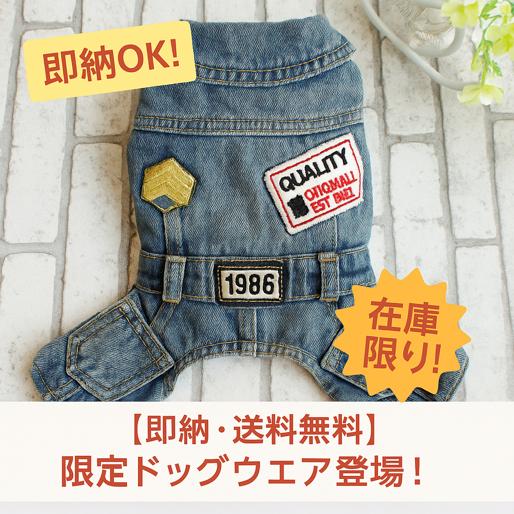 【即納・送料無料】数量限定ドッグウェア特集