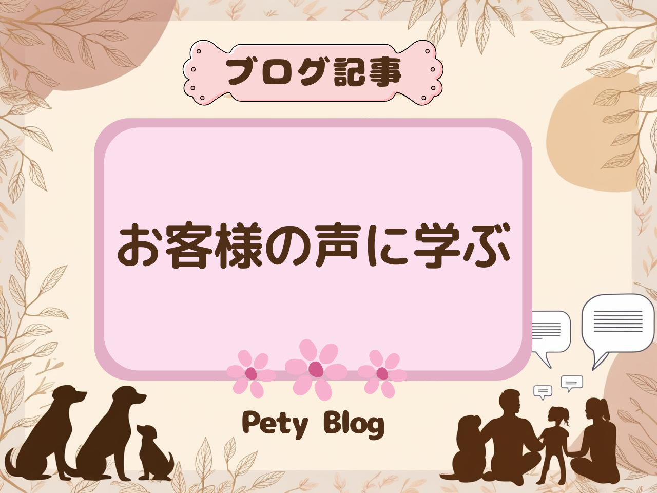 お客様の声に学ぶ：冬の愛犬ファッションで気をつけたい3つのポイント
