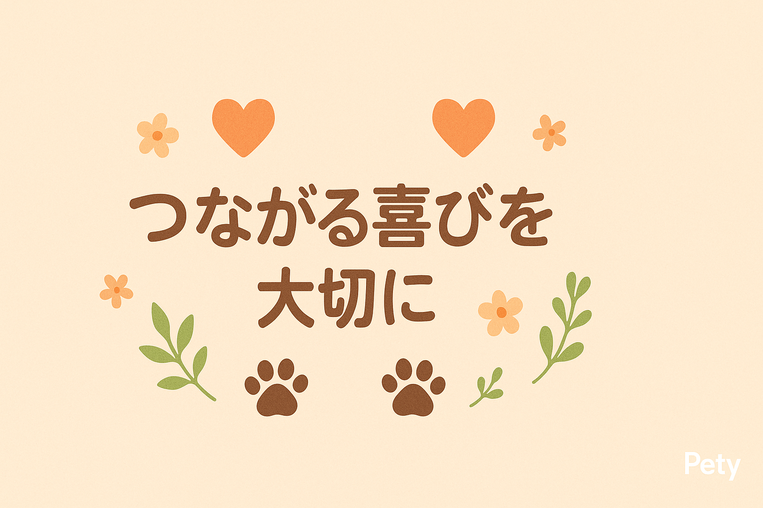【相互リンクのご紹介】つながるご縁を大切に🐾