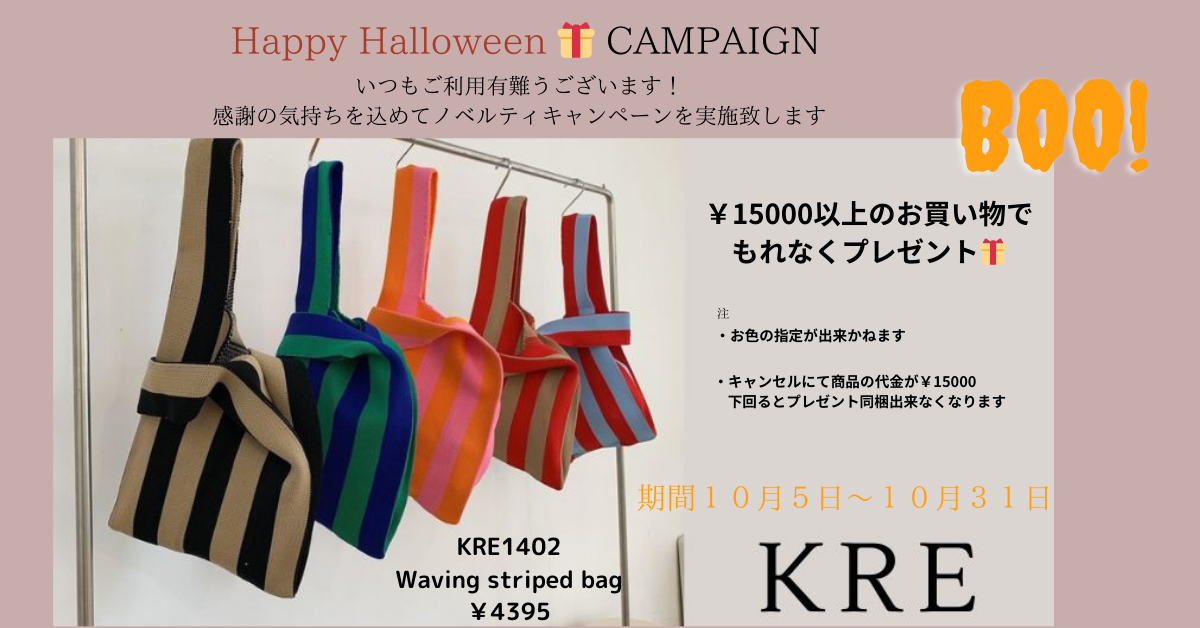ハロウィンキャンペーン♪15,000円以上お買い上げでマルシェバッグプレゼント♡