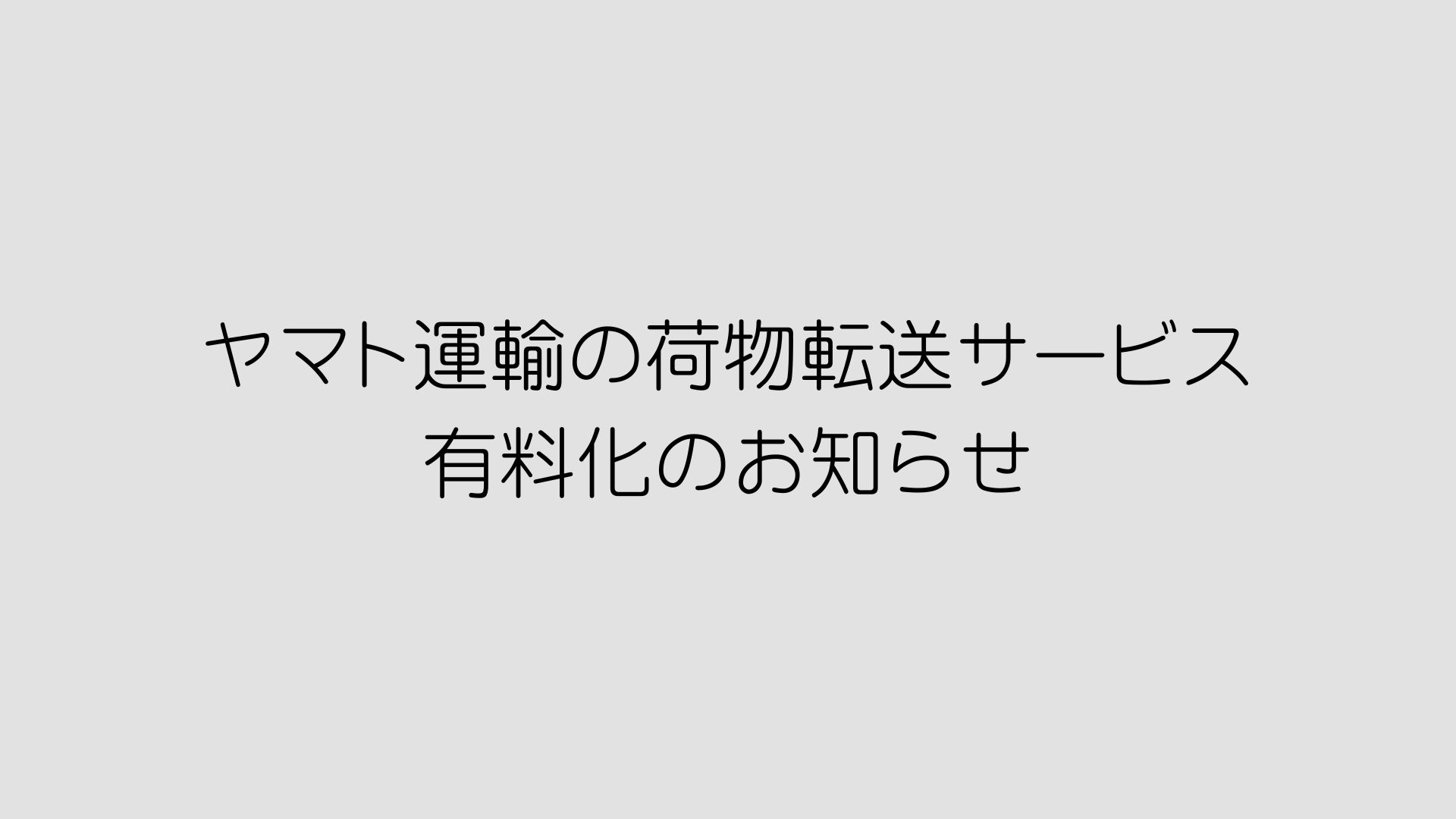 ヤマト運輸の荷物転送サービス有料化のお知らせ