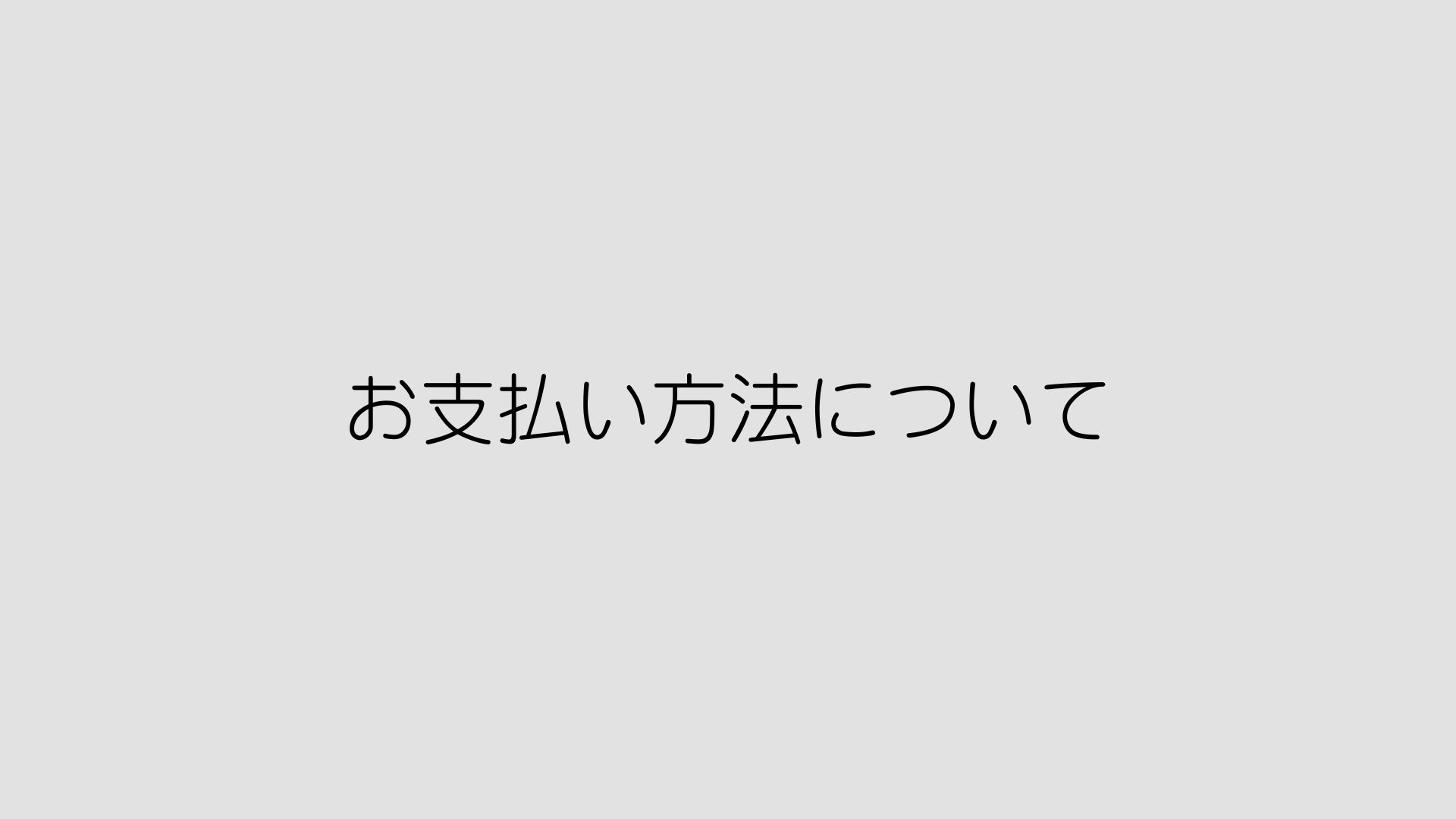 お支払い方法について
