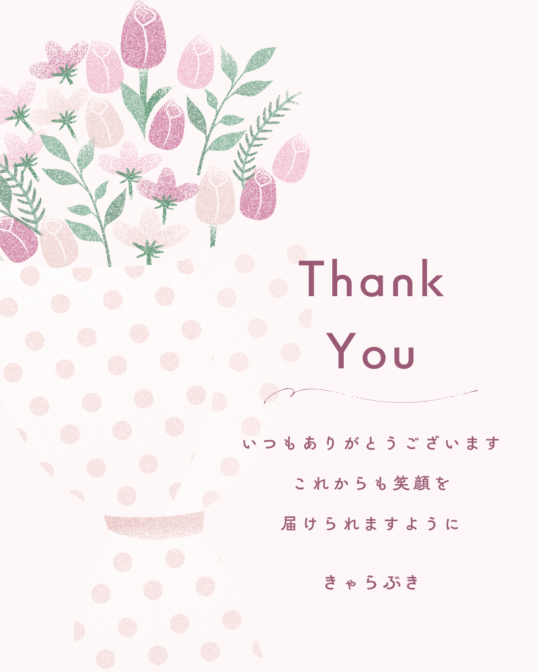 いつもありがとうございます。