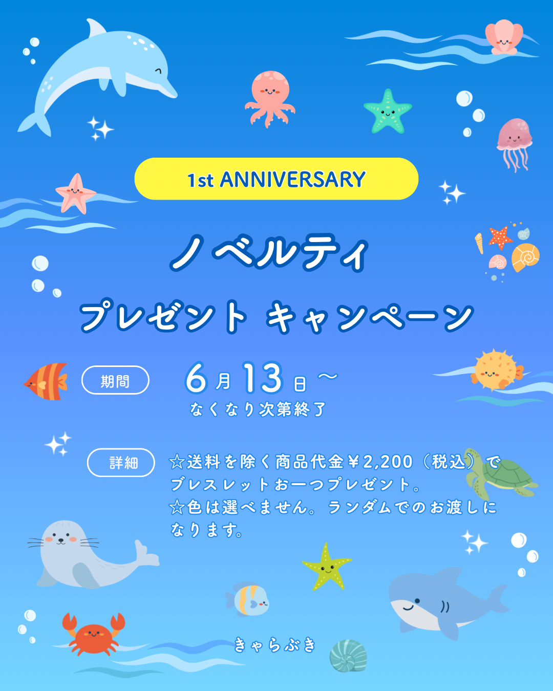 1周年記念キャンペーン開催