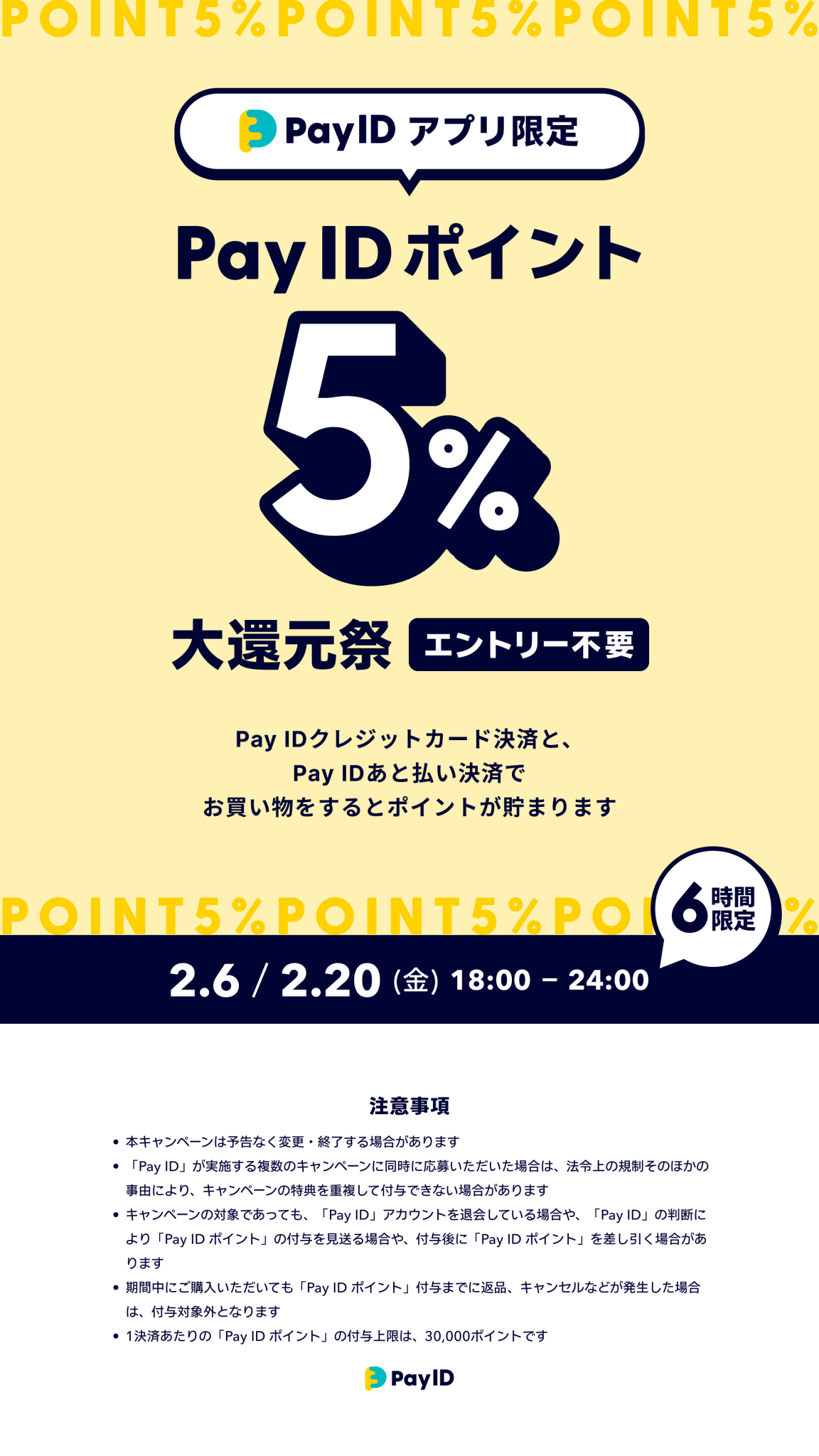 【お知らせ】★PayIDアプリ限定★ayIDポイント5%大還元2/6（金）・2/20（金）