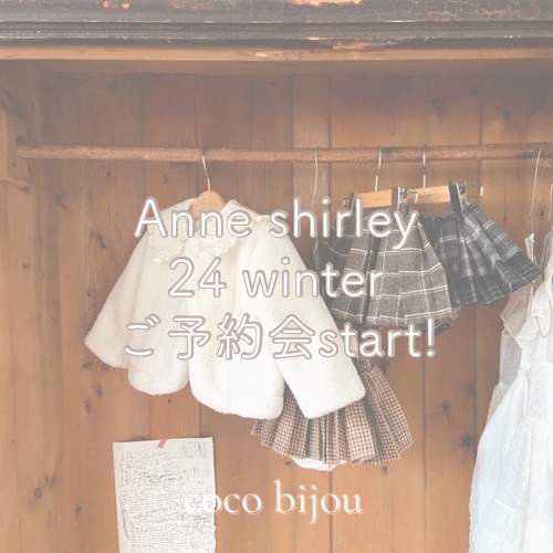 anne shirley ご予約start!!