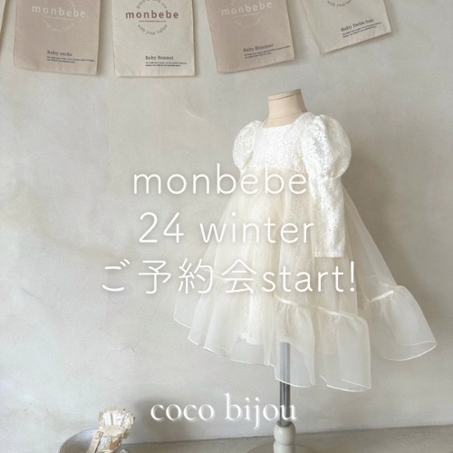 monbebeご予約10/21 22:00まで