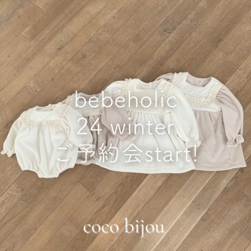 bebeholicご予約会start!