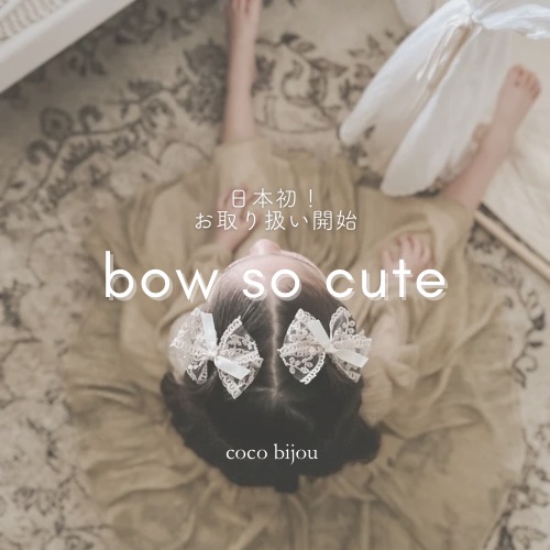 bow so cuteお取り扱い開始！
