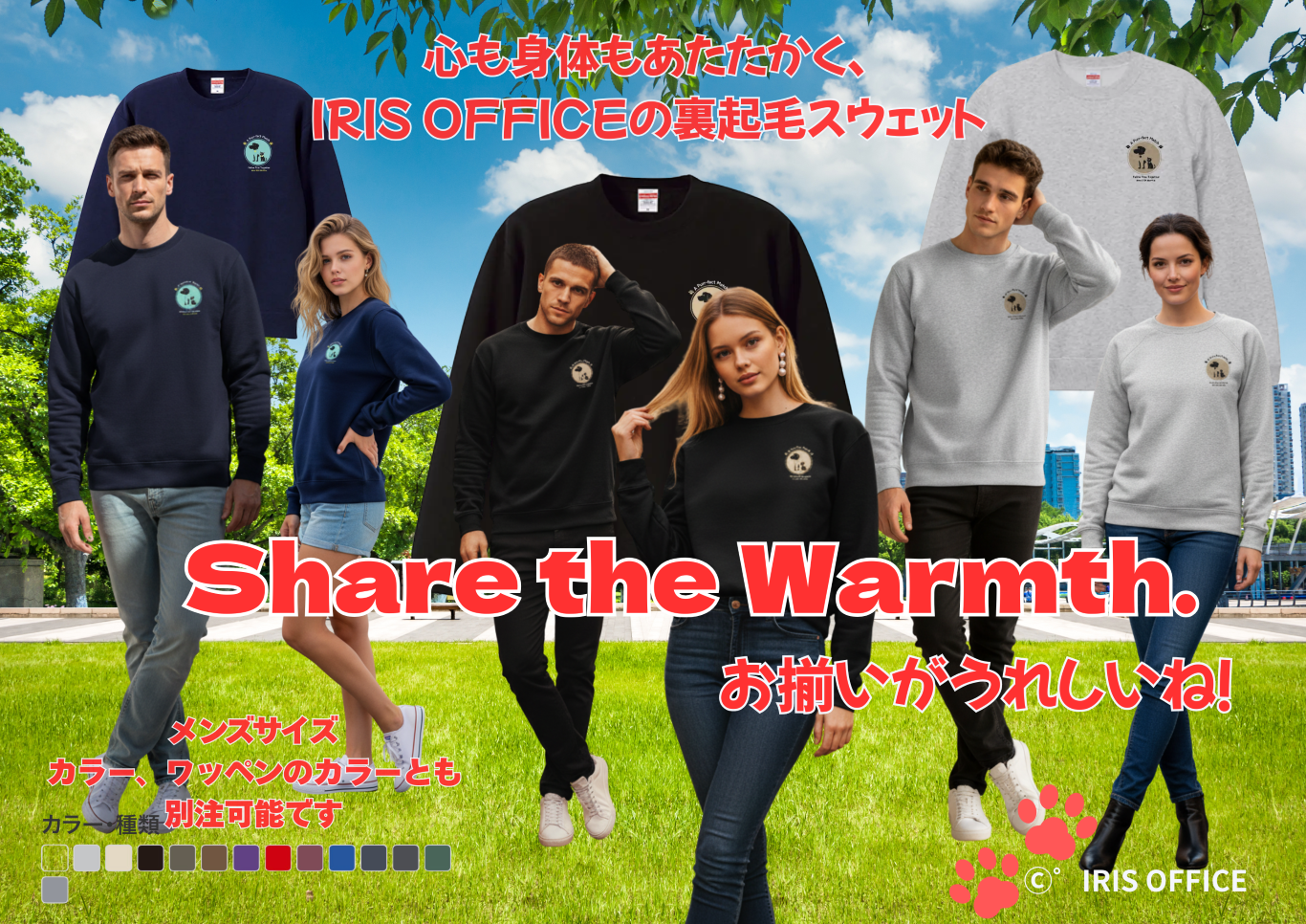 シェアして、お揃いも楽しい！裏起毛ユニセックススウェットは胸ワッペンで！