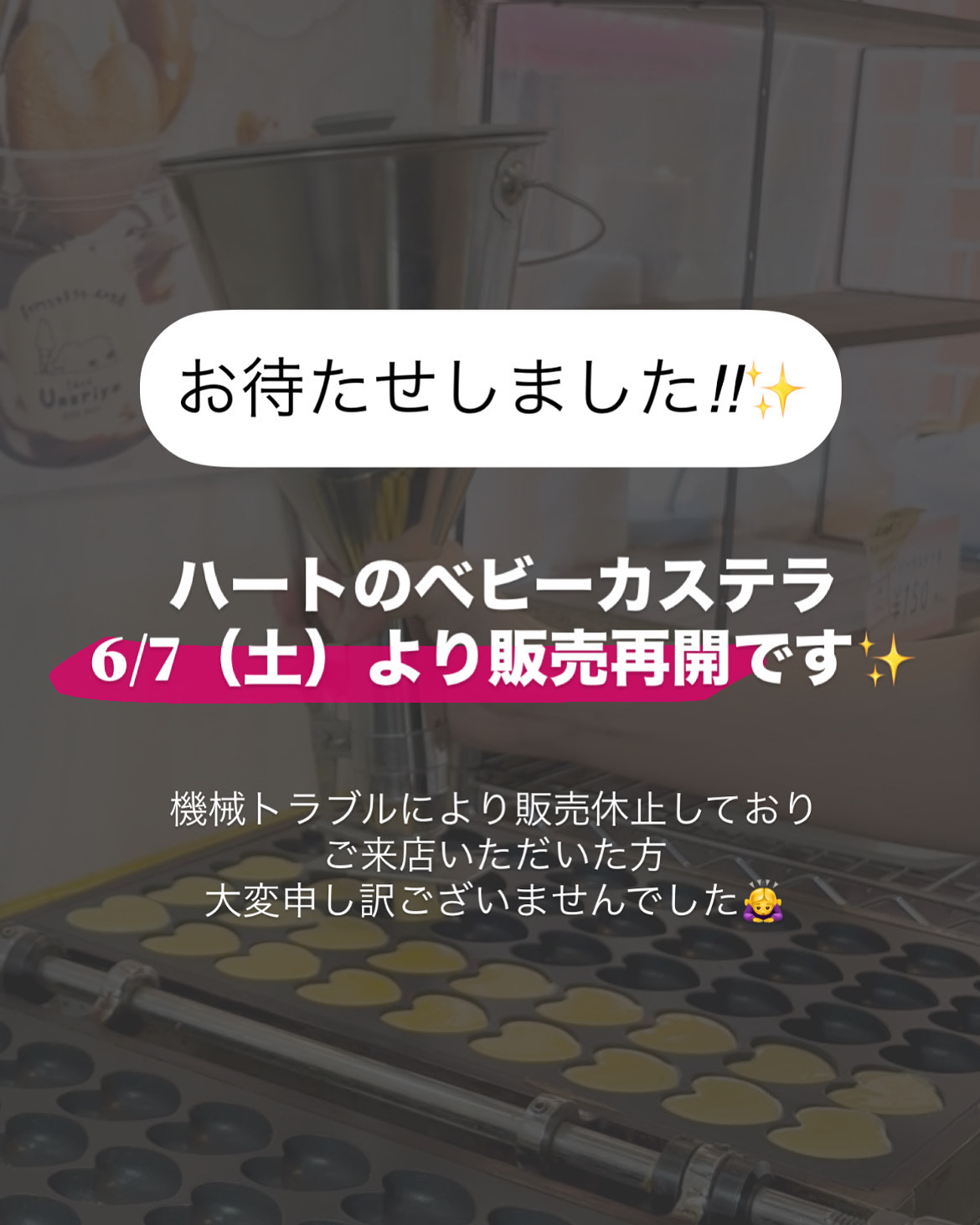 ハートのベビーカステラ販売再開のお知らせ✨