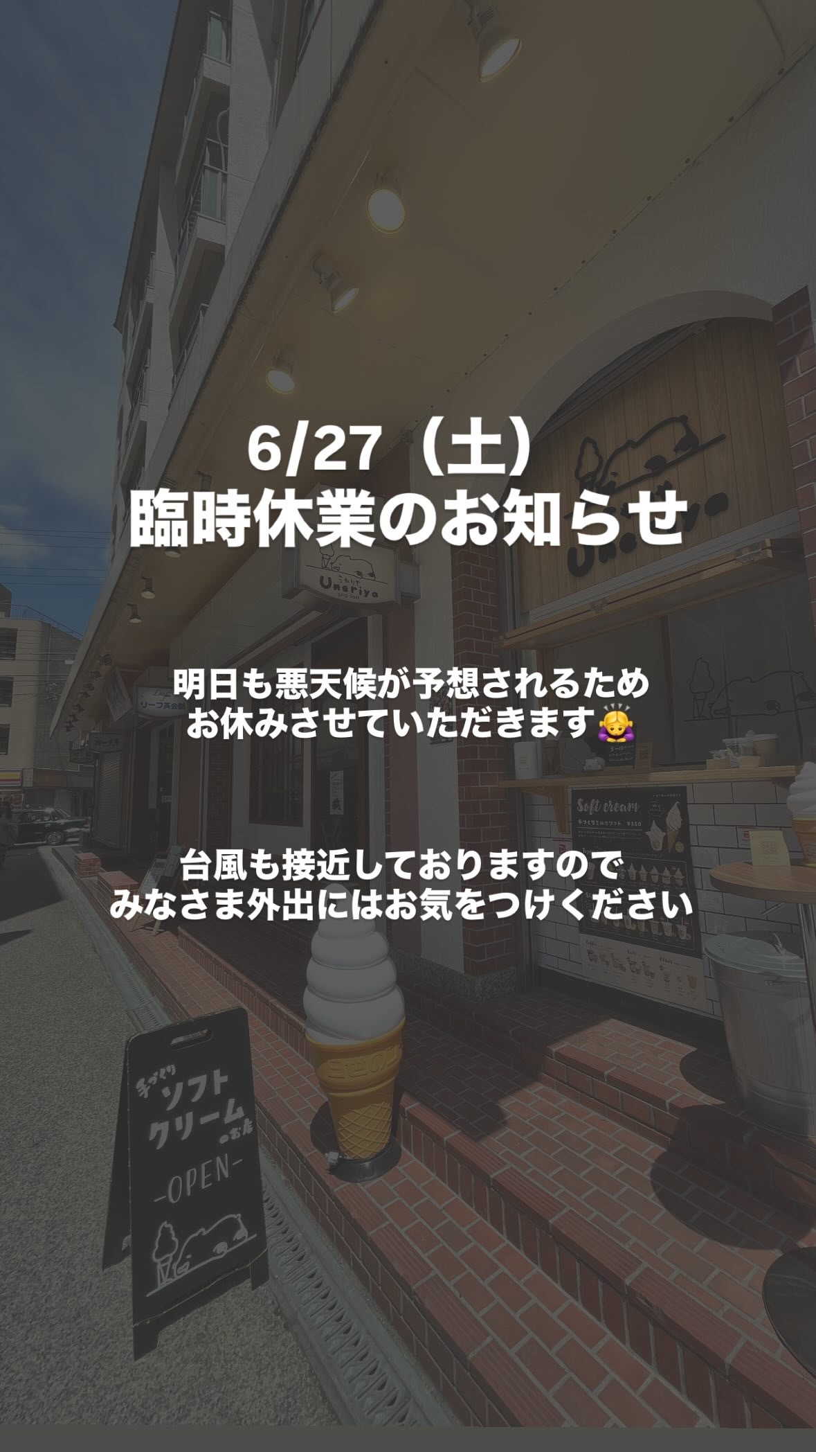 6/27(土)臨時休業いたします