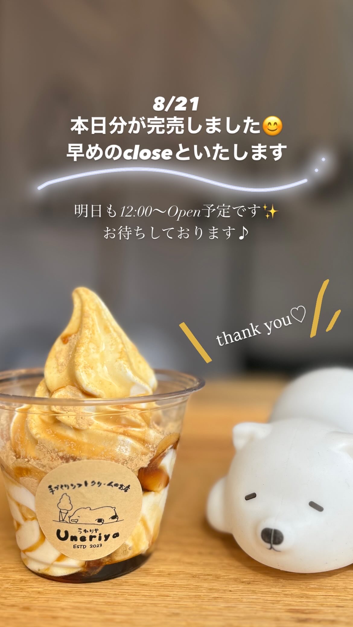 8/21（金）完売のため早めのcloseです