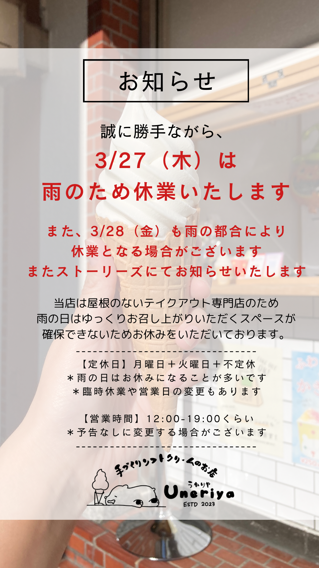 3/27（木）は雨のため休業いたします