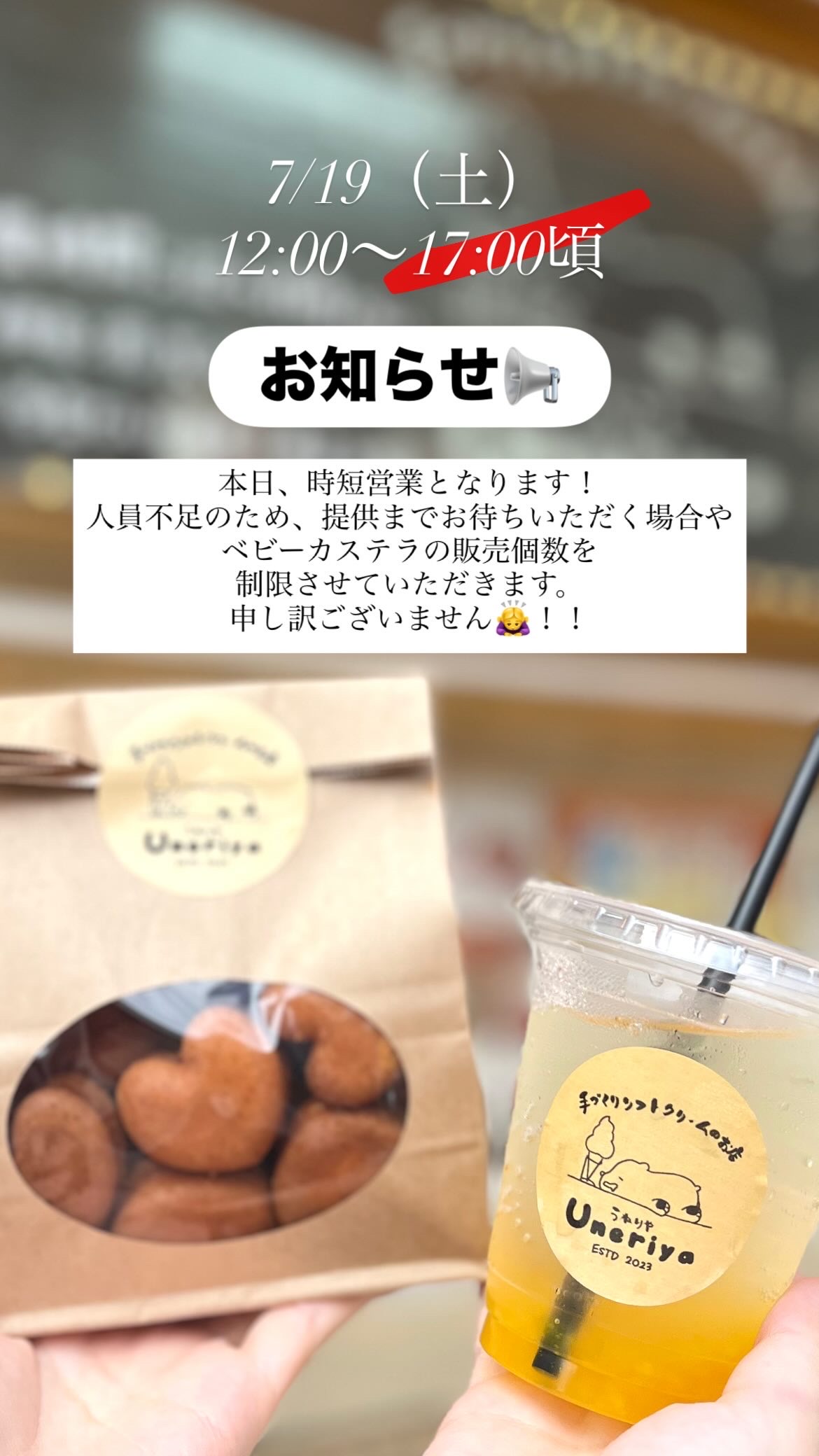 本日7/19（土）は時短営業いたします
