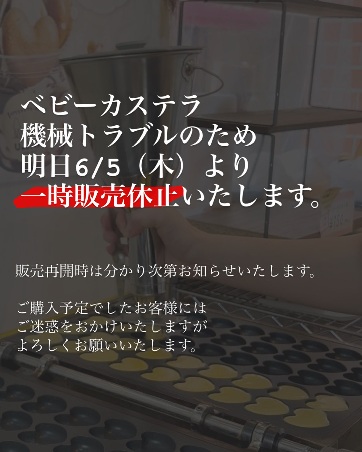 ハートのベビーカステラ一時休止のお知らせ