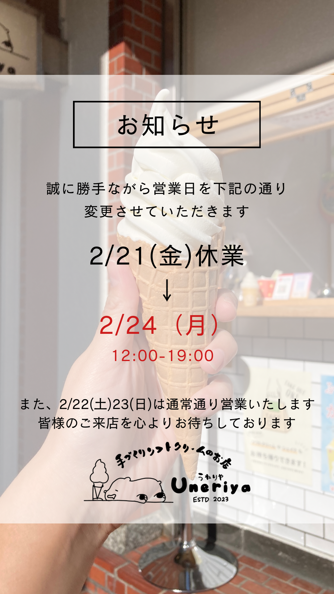 2/21（金）休業 →2/24（月）営業します
