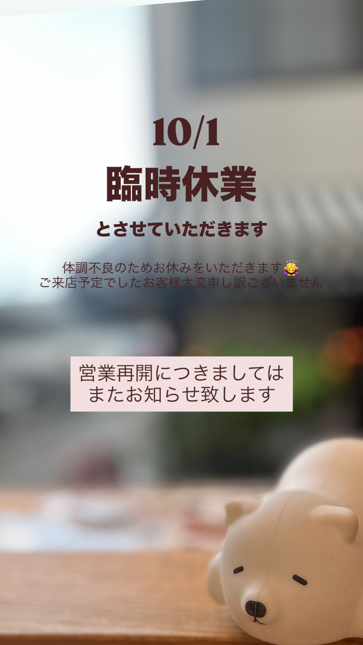 10/1(水)臨時休業いたします