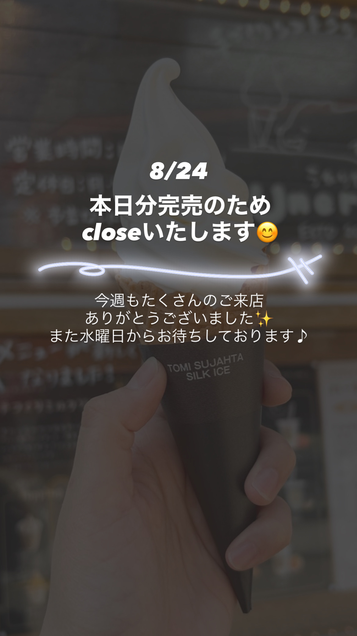 8/24本日分完売しました