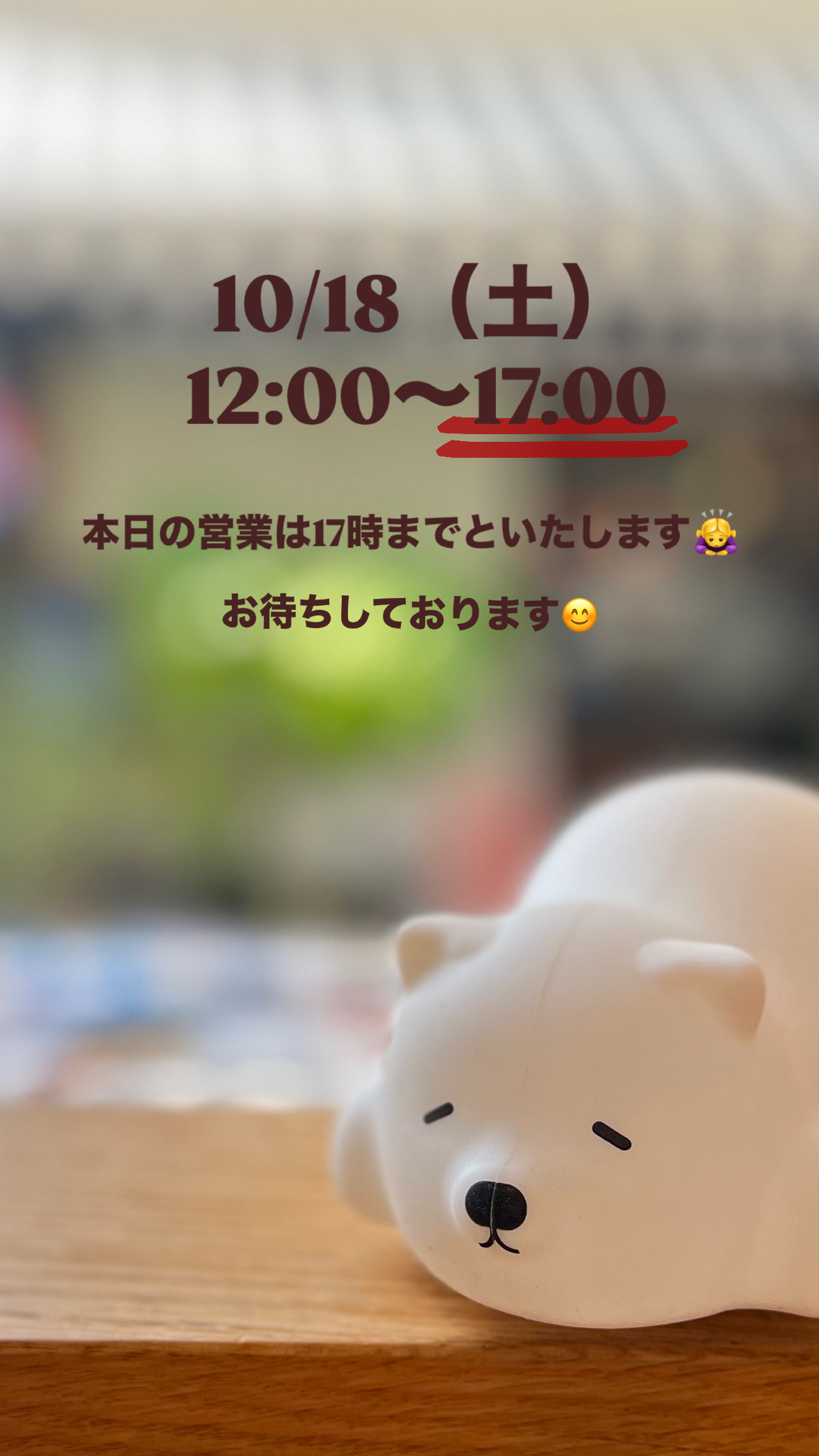 10/18(土)12〜17時までといたします