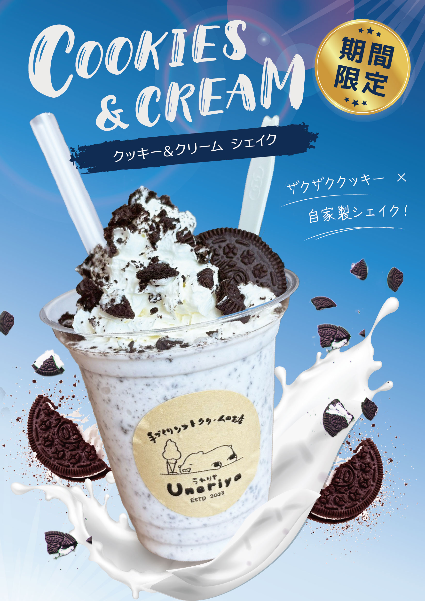 期間限定クッキー&クリームシェイク