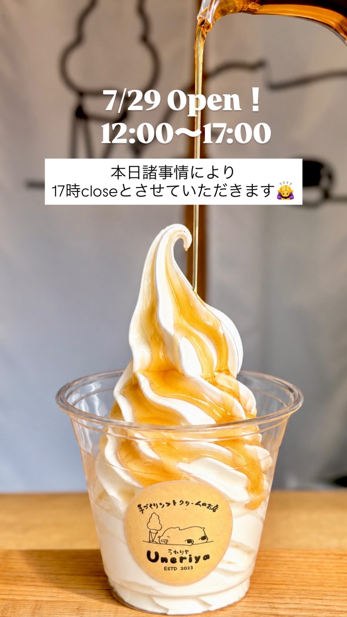 7/29 12〜17時営業といたします