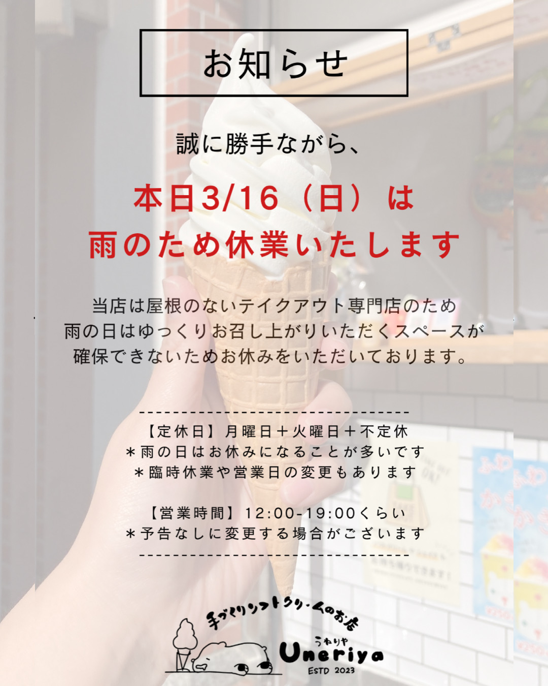 3/16（日）雨のため臨時休業いたします