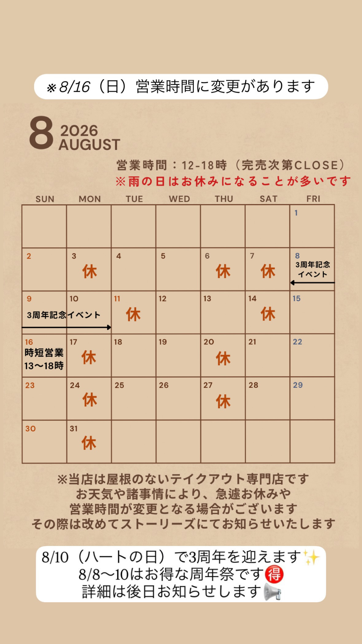 8月営業スケジュール