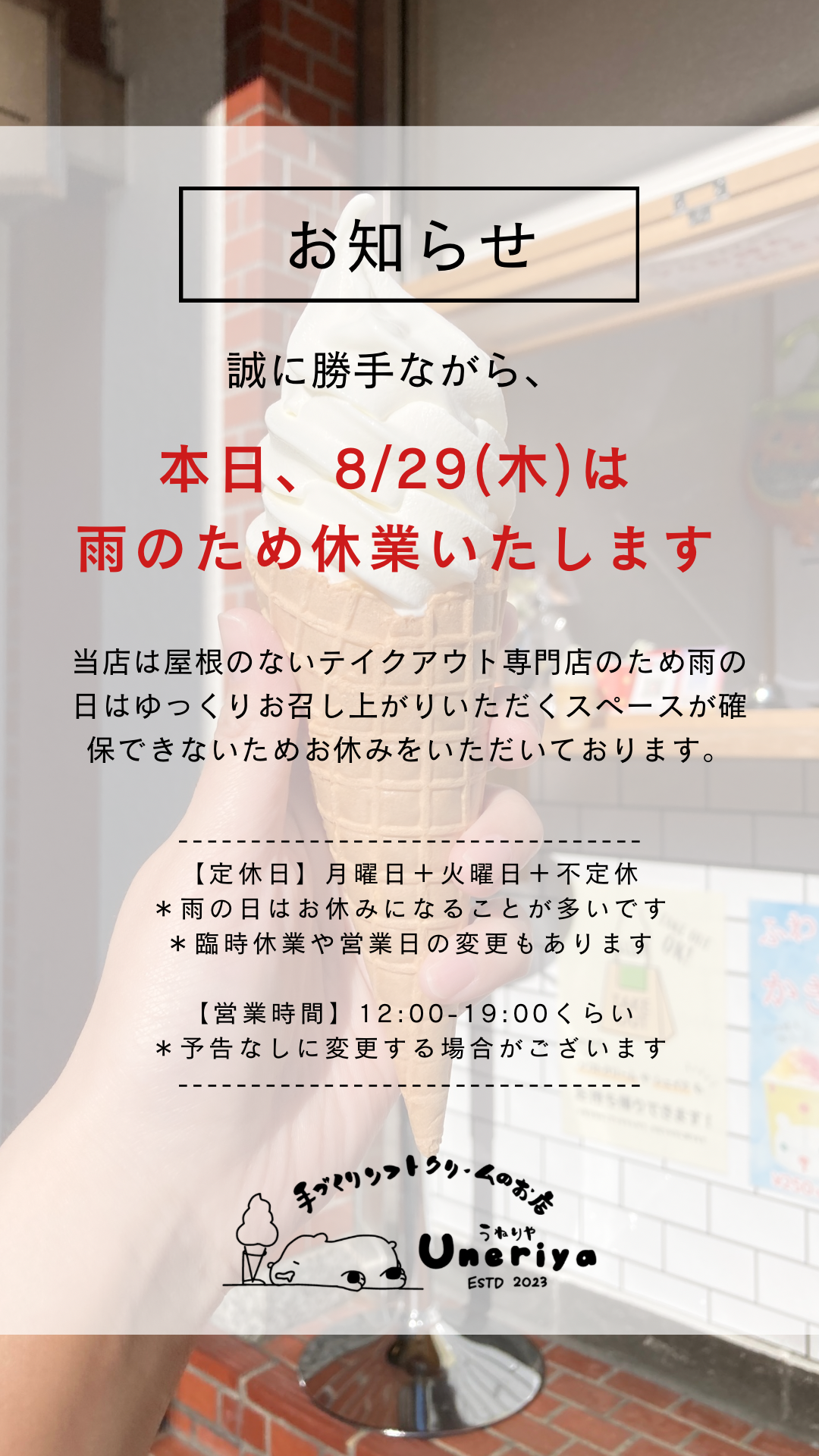 8/29(木)臨時休業のお知らせ