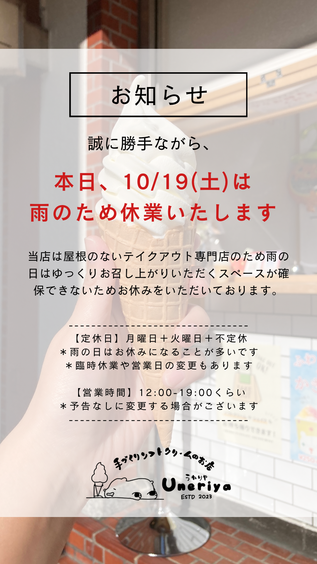 10/18(土)は雨のため休業いたします