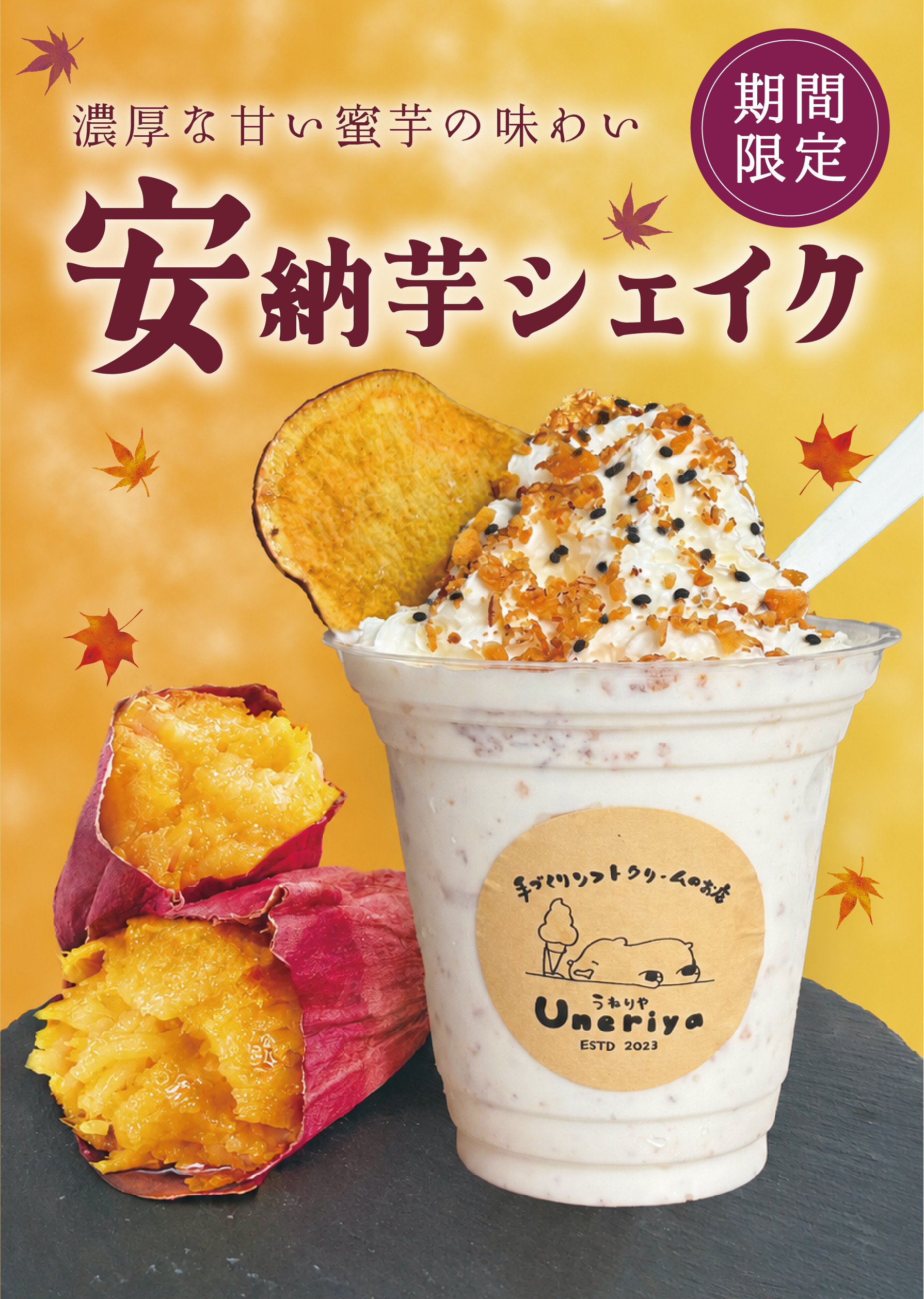 期間限定🍠安納芋シェイク🥤