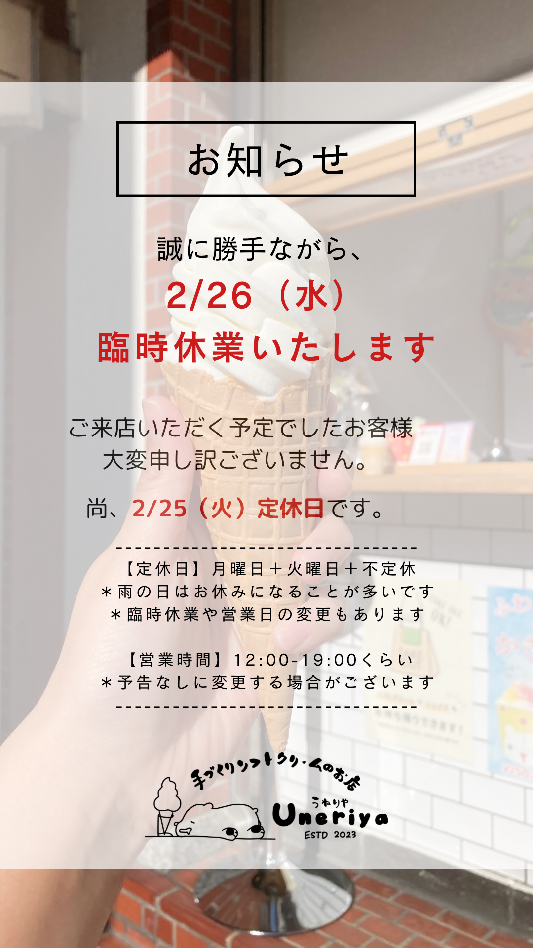 2/26（水）臨時休業いたします
