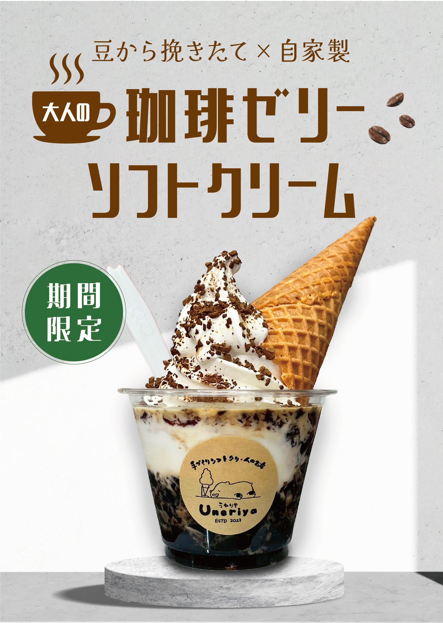 期間限定☕️珈琲ゼリーソフトクリーム🍦