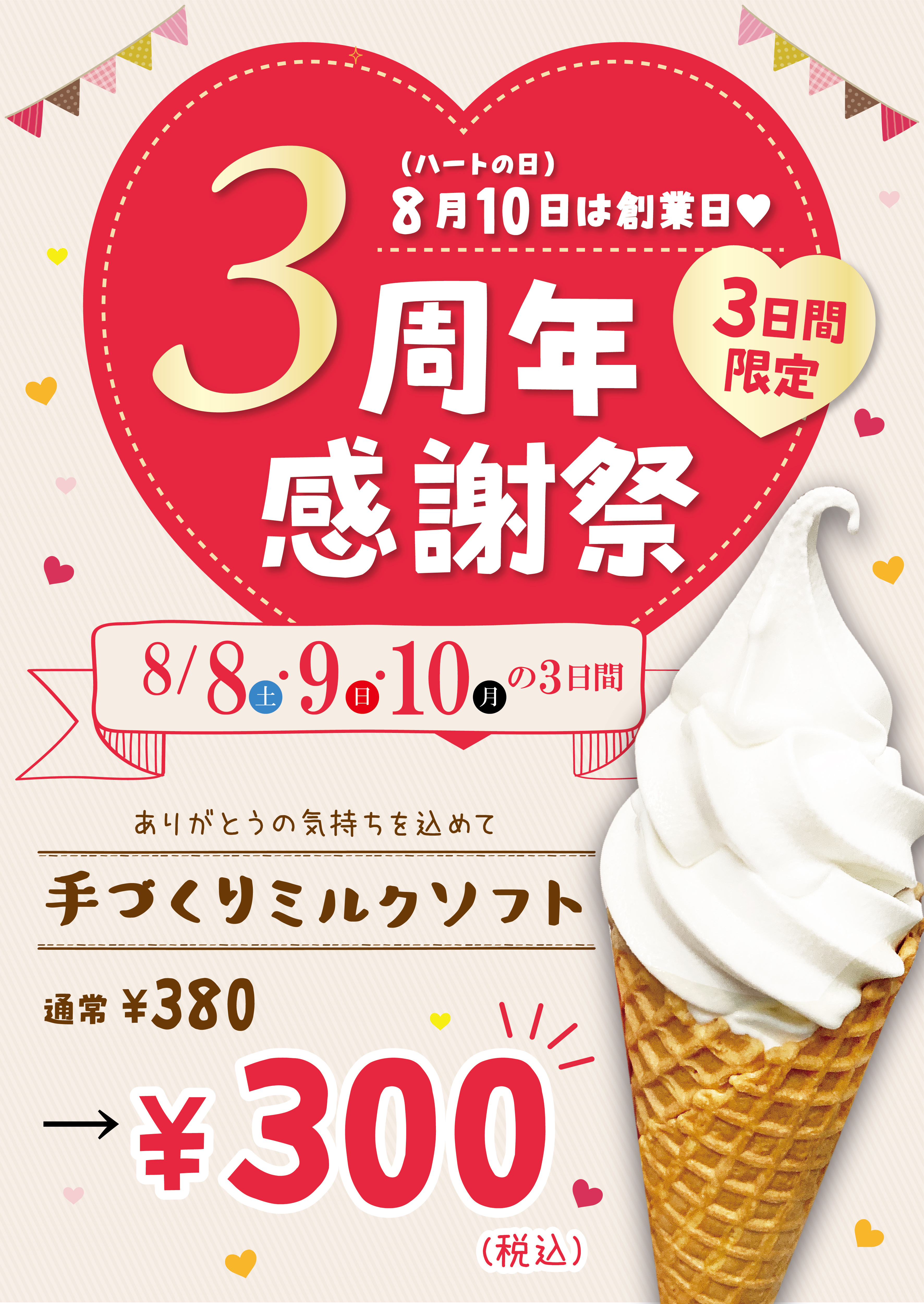 3周年を記念して感謝祭を開催します