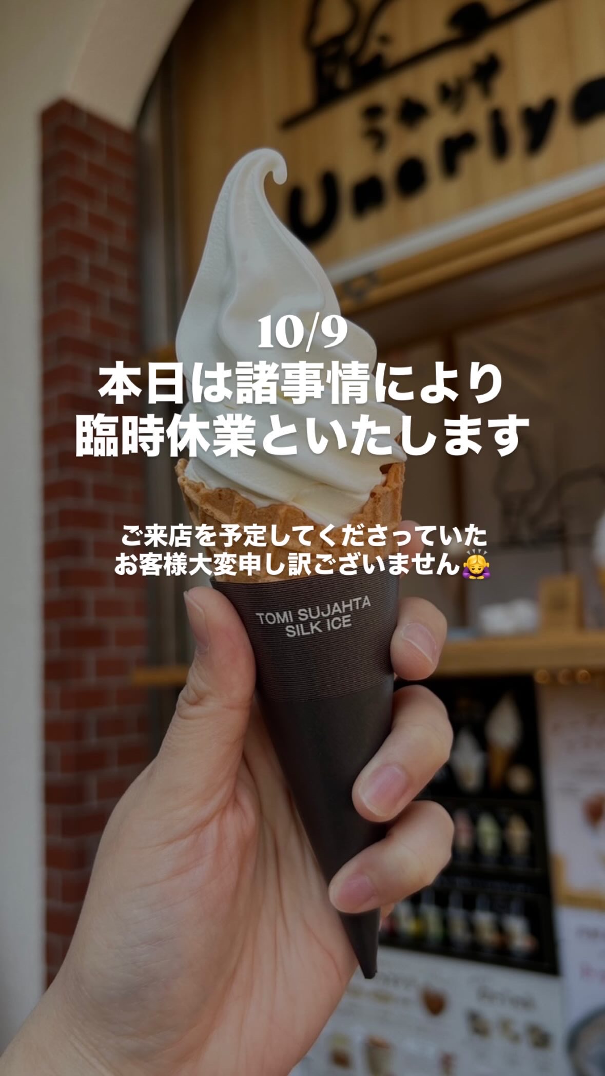 10/9臨時休業いたします