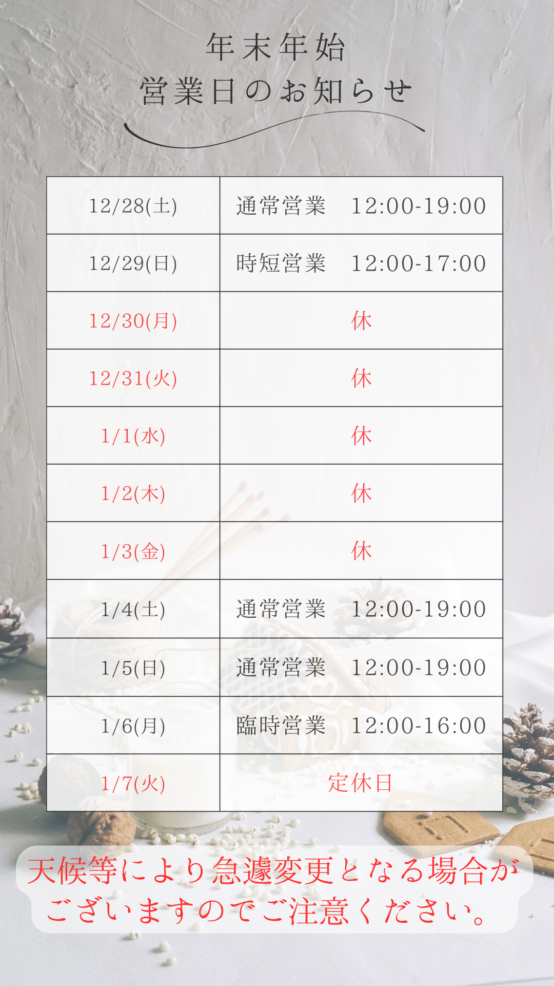 年末年始の営業のお知らせ