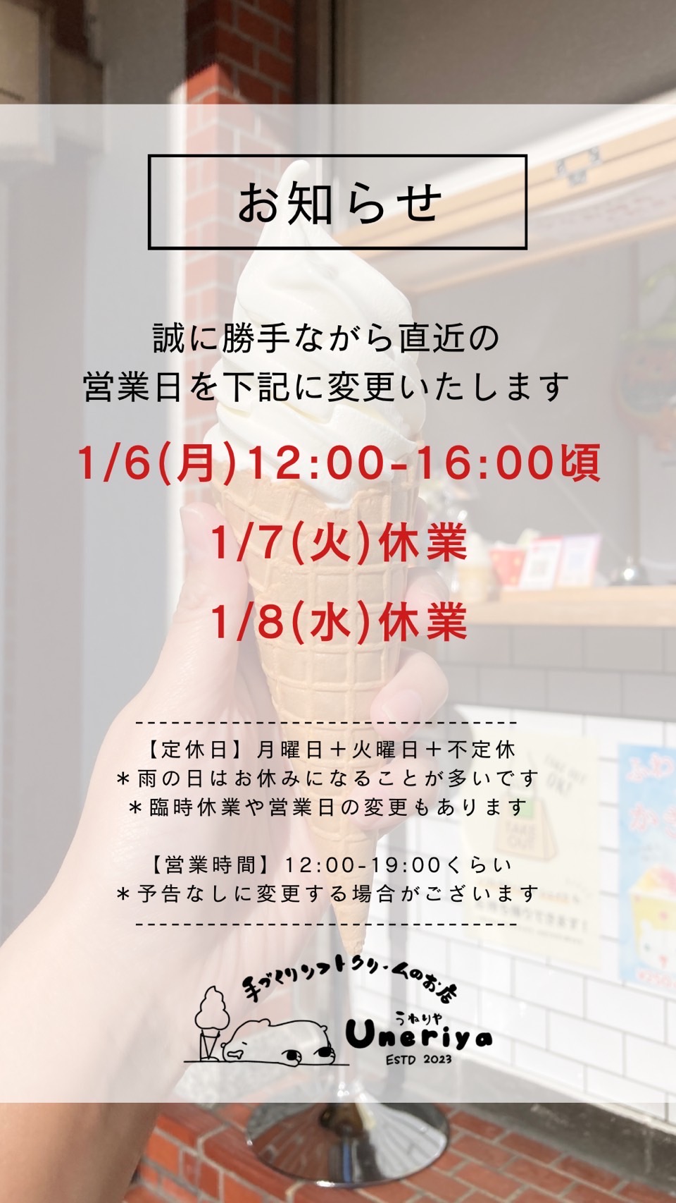 1/6〜8 営業日変更のお知らせ