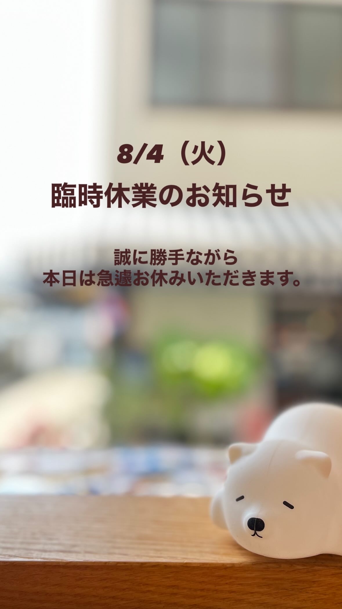 8/4（火）臨時休業のお知らせ