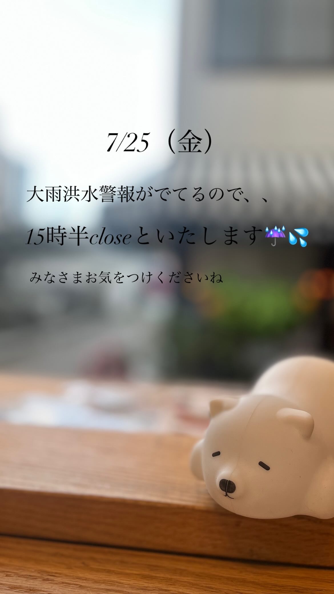 7/25（金）15時半closeといたします